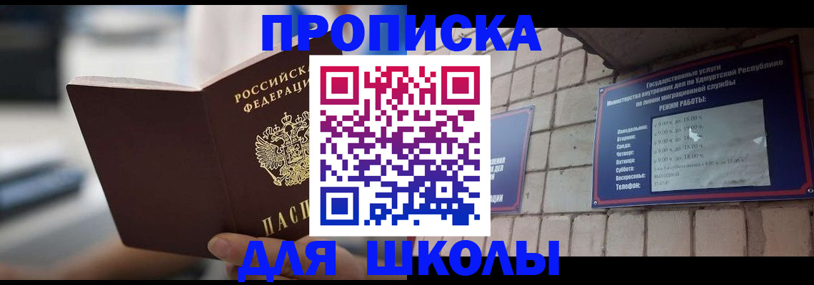 прописка для школы в Барнауле